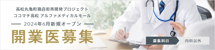 高松丸亀町商店街再開発プロジェクト ココマチ高松 アルファメディカルモール