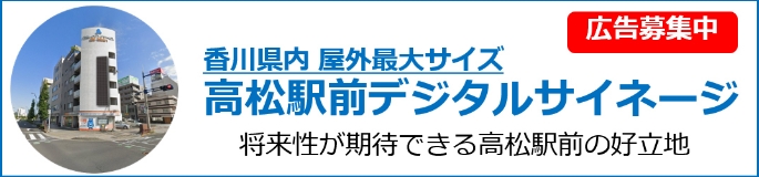 香川県内屋外最大サイズ　高松駅前デジタルサイネージ