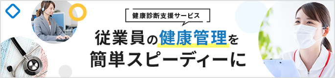 健康診断支援サービス