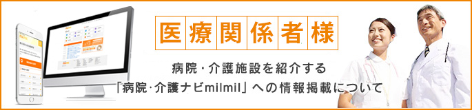 病院関係者様 香川県の病院・介護施設を紹介する「病院・介護ナビmilmil(ミルミル)」への情報掲載について