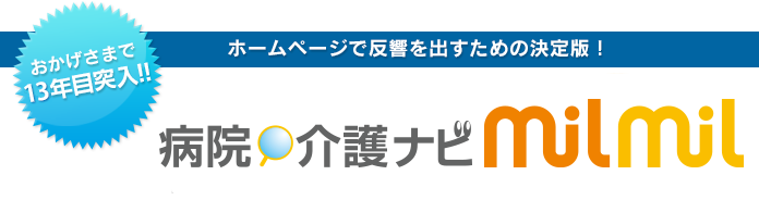 おかげさまで13年目突入!!ホームページで反響を出すための決定版！「病院・介護ナビmilmil」