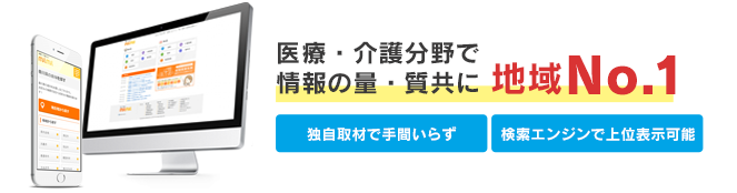 医療・介護分野で情報の量・質共に地域No.1。独自取材で手間いらず。検索エンジンで上位表示可能。