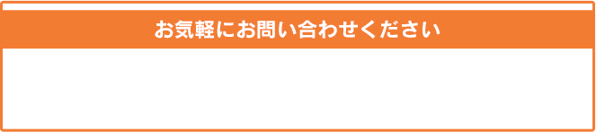 お気軽にお問い合わせください／無料でご相談・お問い合わせ