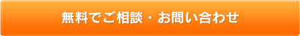 お気軽にお問い合わせください／無料でご相談・お問い合わせ