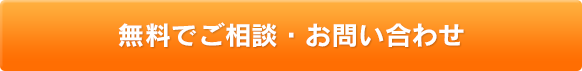 無料でご相談・お問い合わせ