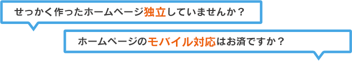 せっかく作ったホームページ独立していませんか？ホームページのモバイル対応はお済ですか？