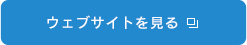 ウェブサイトはこちら